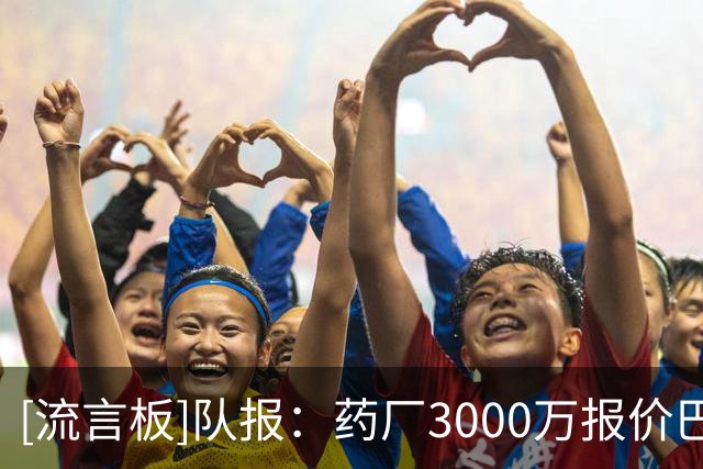 [流言板]队报：药厂3000万报价巴莱尔迪但他看不上，随后报价梅迪纳